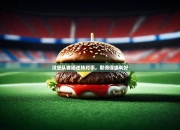 开云体育官方-汉堡队客场逆转对手，取得保级利好