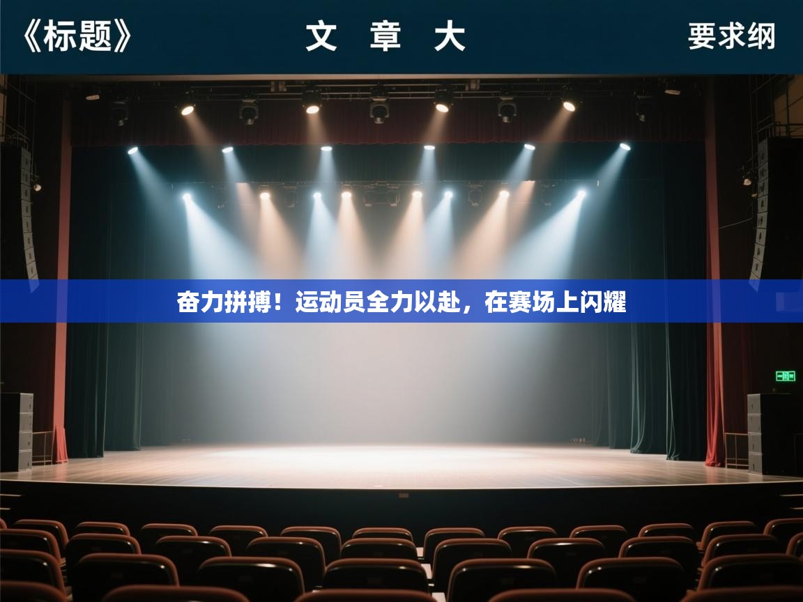 奋力拼搏！运动员全力以赴，在赛场上闪耀  第1张