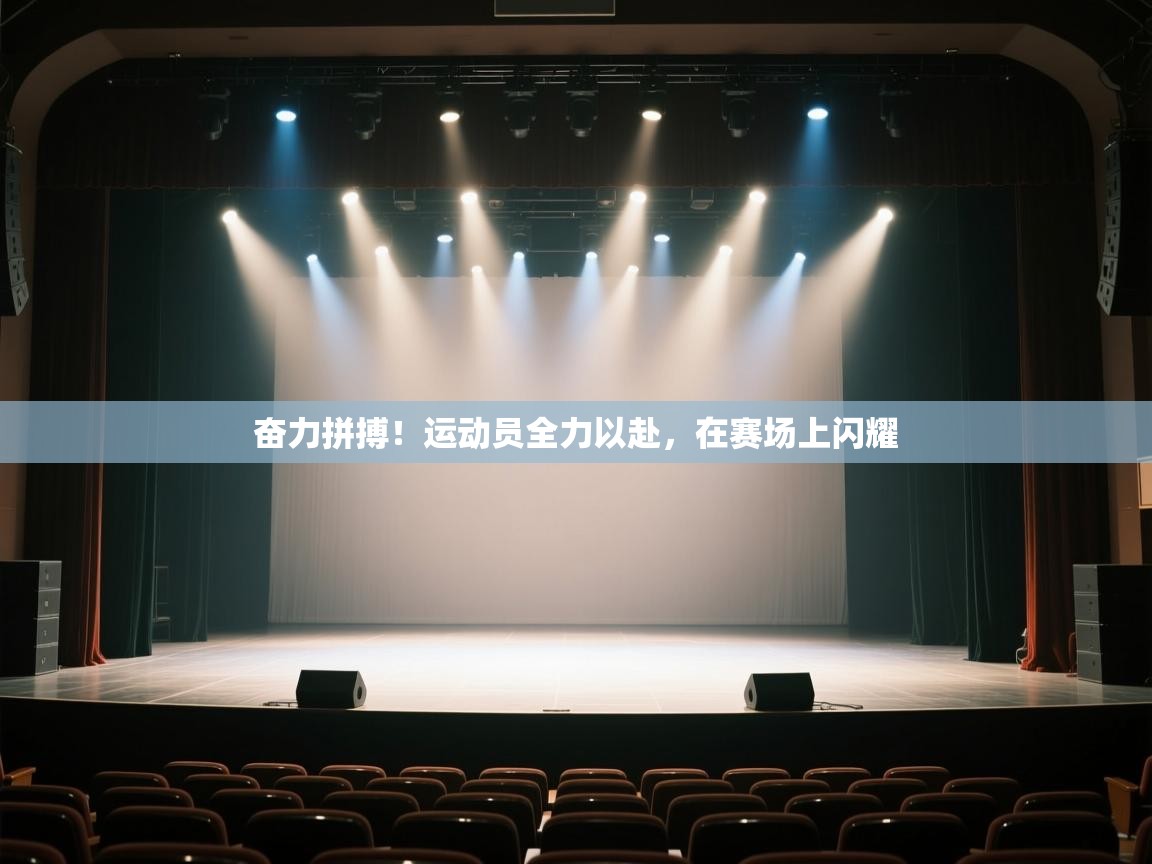 奋力拼搏！运动员全力以赴，在赛场上闪耀  第2张