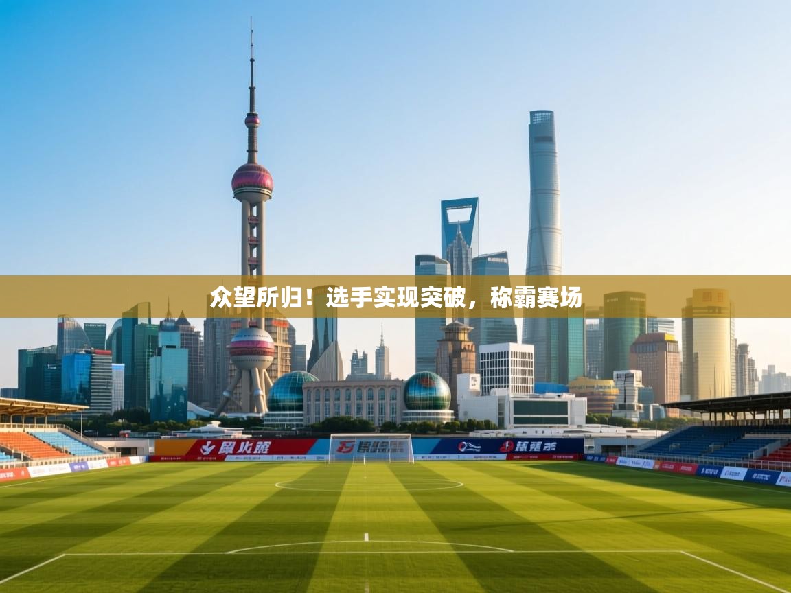 众望所归！选手实现突破，称霸赛场