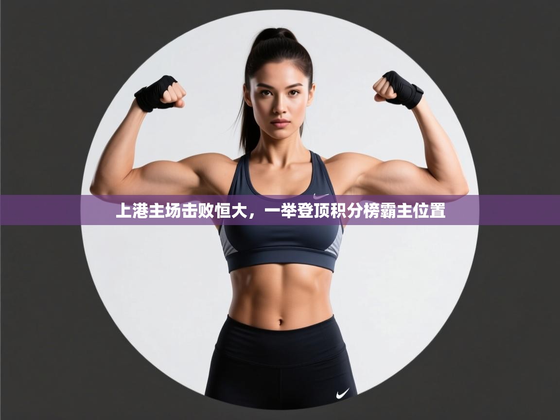 上港主场击败恒大，一举登顶积分榜霸主位置