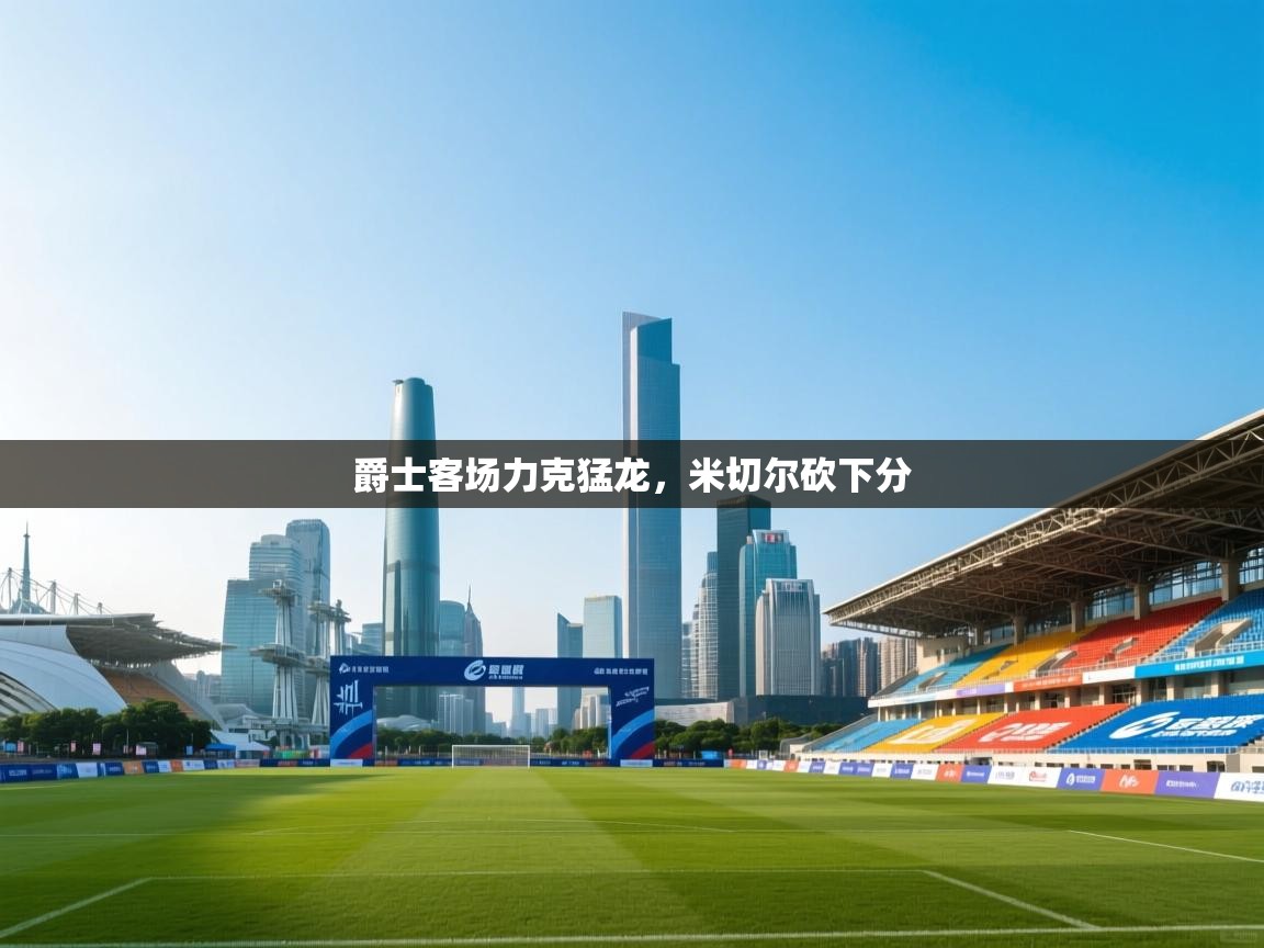 爵士客场力克猛龙，米切尔砍下分  第1张