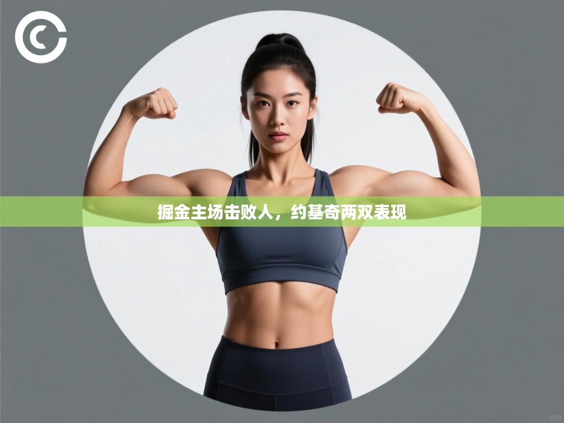 掘金主场击败人，约基奇两双表现  第1张