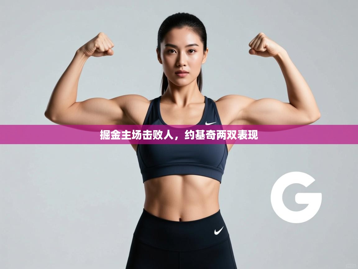 掘金主场击败人，约基奇两双表现  第2张