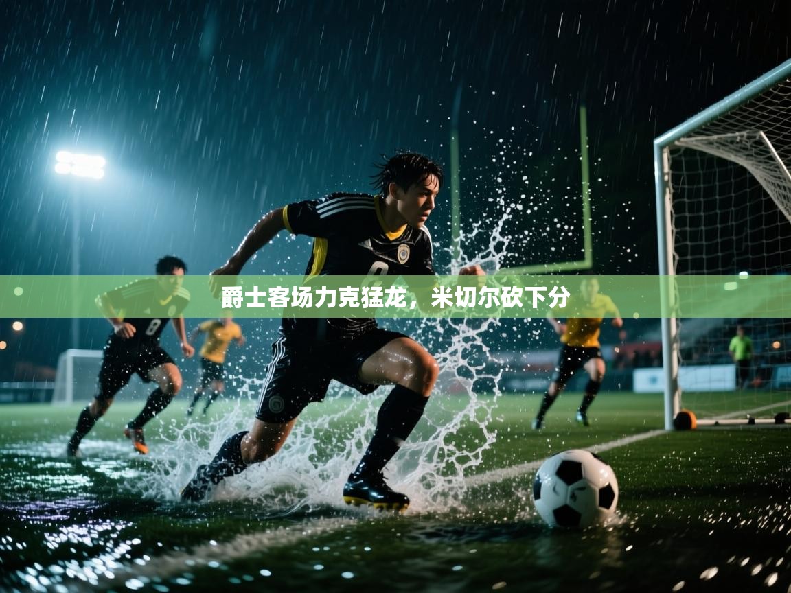 爵士客场力克猛龙，米切尔砍下分  第2张