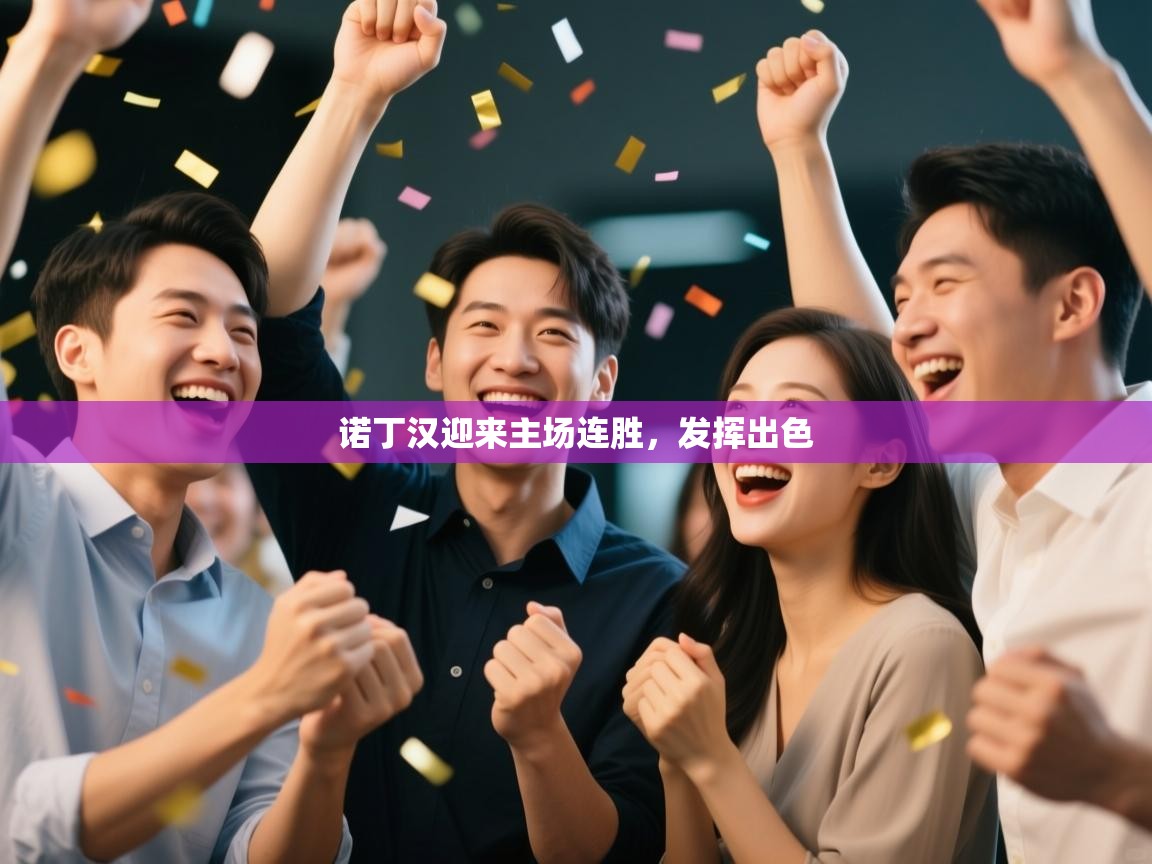 诺丁汉迎来主场连胜,发挥出色