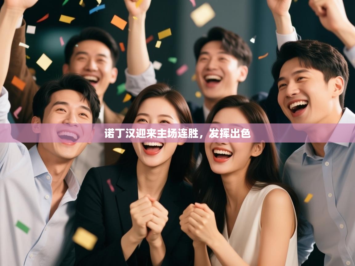 诺丁汉迎来主场连胜，发挥出色  第2张