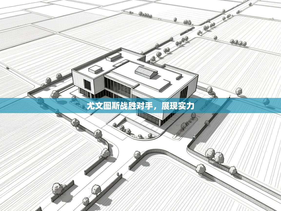 尤文图斯战胜对手,展现实力