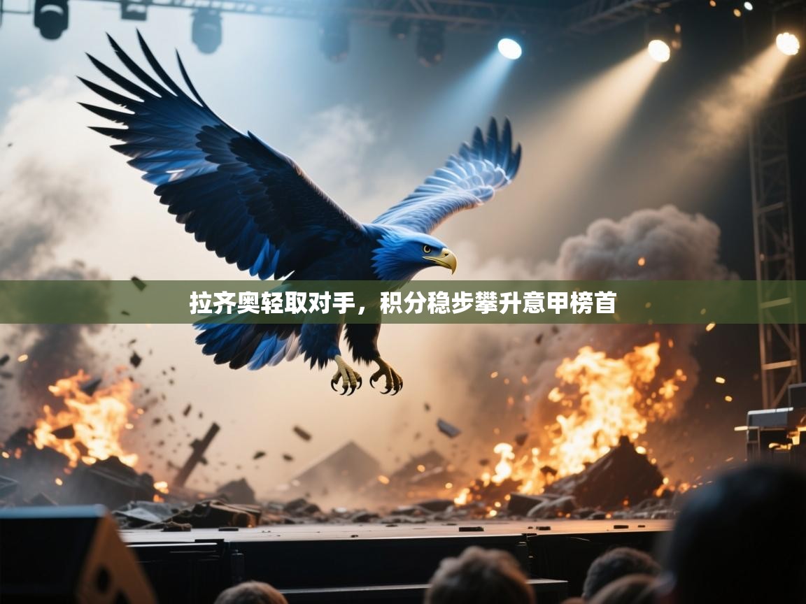 拉齐奥轻取对手,积分稳步攀升意甲榜首