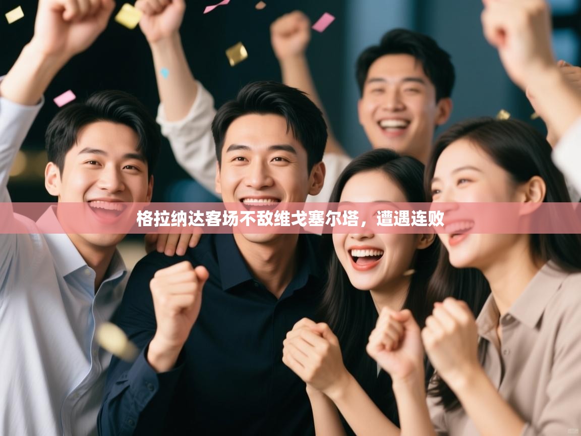 格拉纳达客场不敌维戈塞尔塔，遭遇连败  第2张