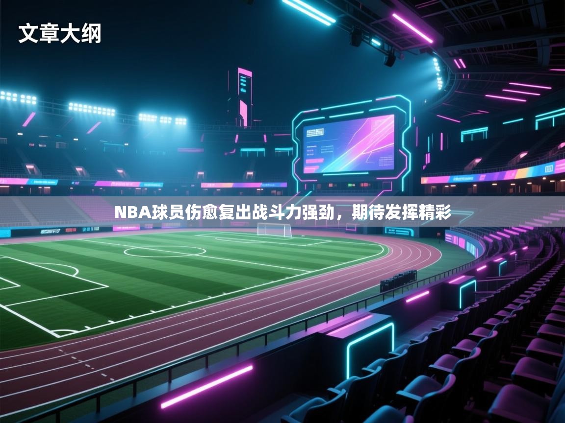 NBA球员伤愈复出战斗力强劲,期待发挥精彩
