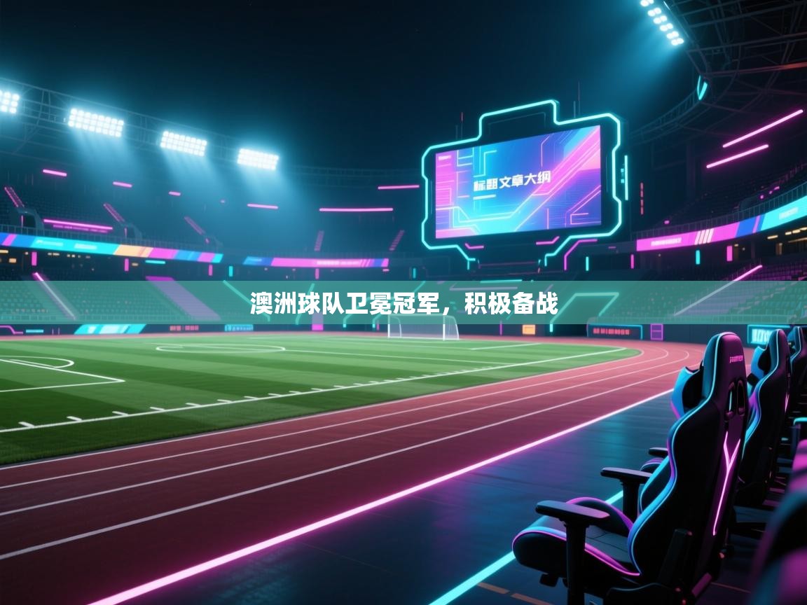 澳洲球队卫冕冠军,积极备战