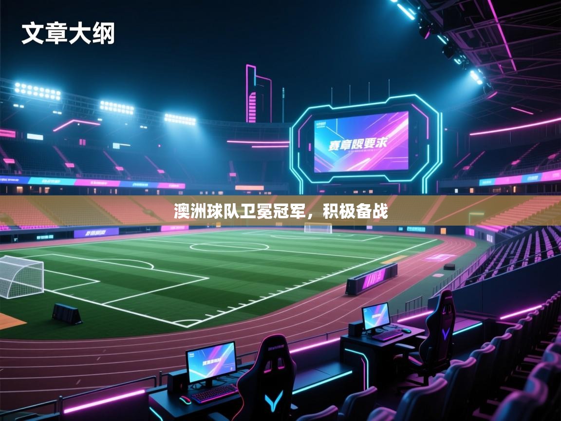 澳洲球队卫冕冠军,积极备战 第2张