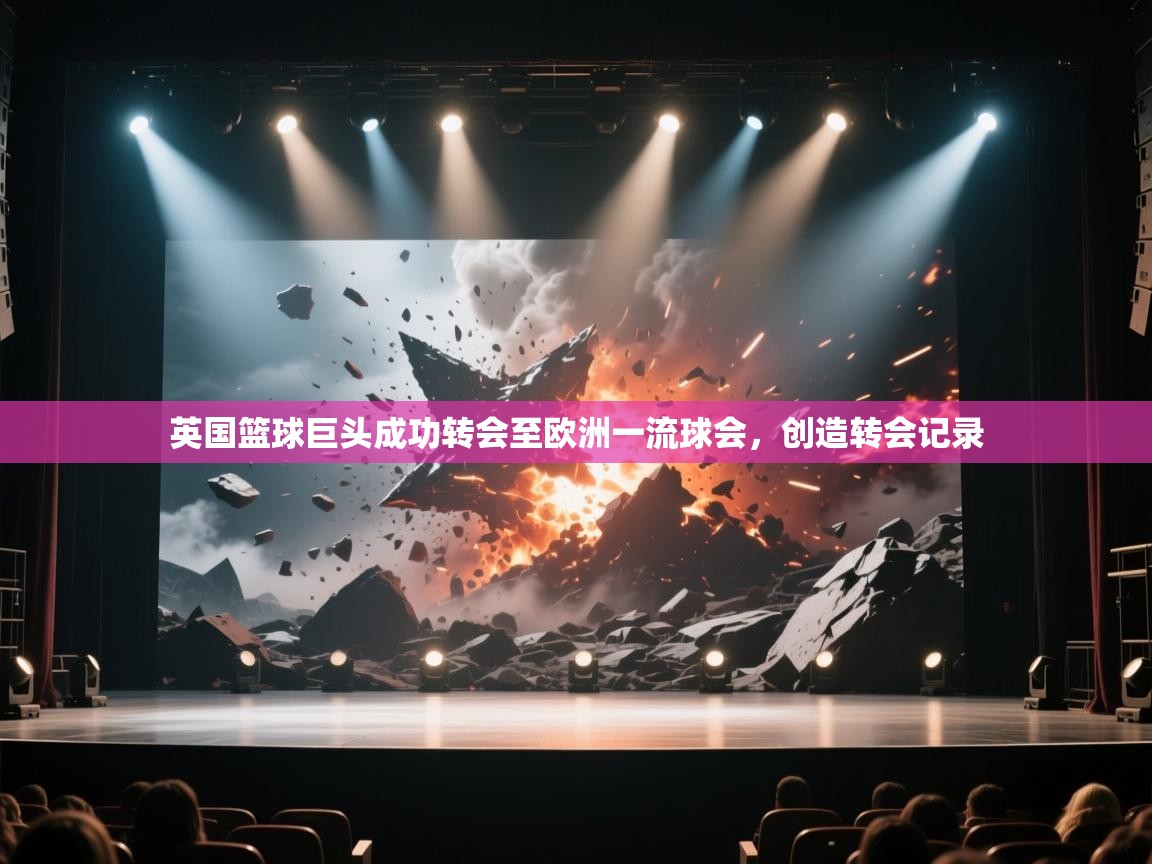 英国篮球巨头成功转会至欧洲一流球会,创造转会记录 第2张