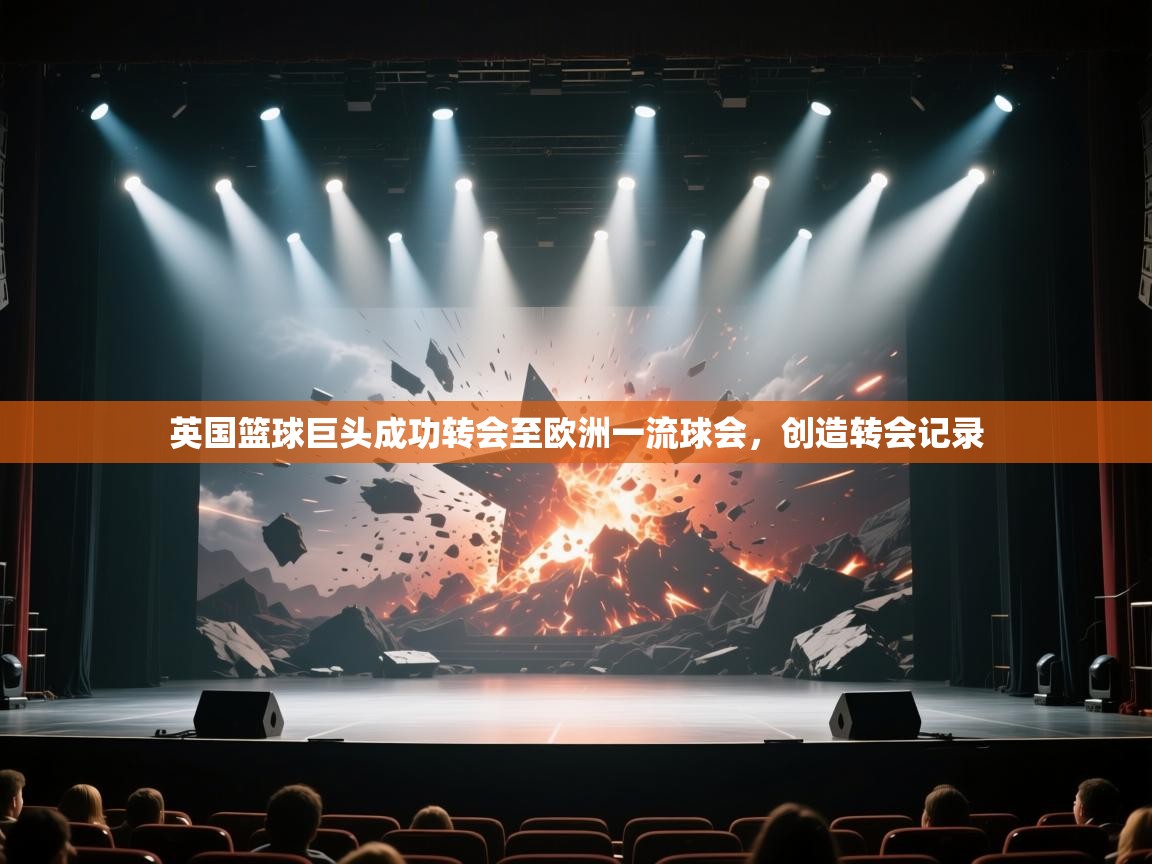 英国篮球巨头成功转会至欧洲一流球会,创造转会记录