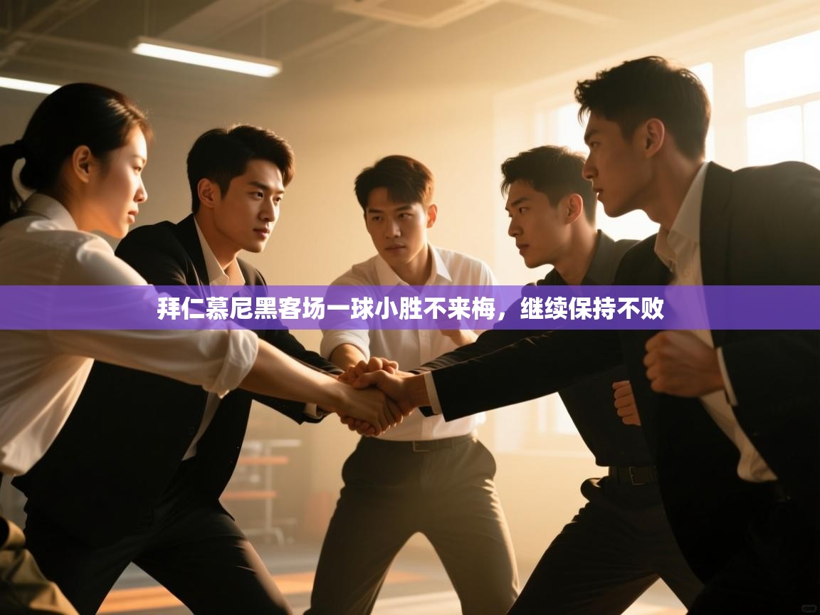 拜仁慕尼黑客场一球小胜不来梅，继续保持不败  第1张