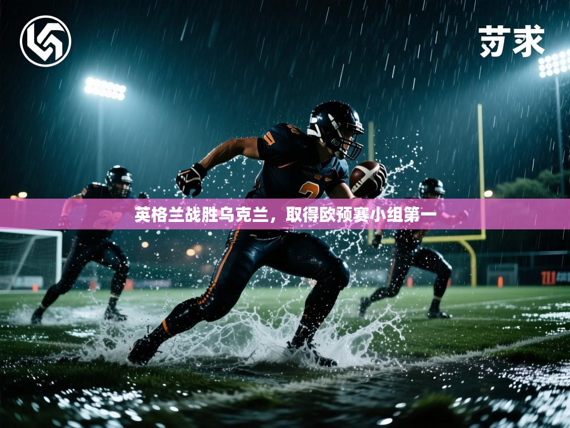 英格兰战胜乌克兰，取得欧预赛小组第一  第2张