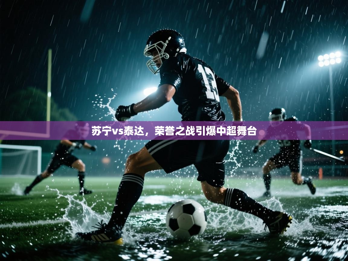 苏宁vs泰达,荣誉之战引爆中超舞台 第2张