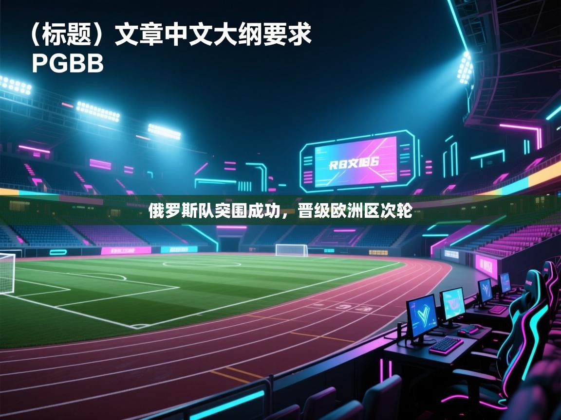 俄罗斯队突围成功，晋级欧洲区次轮  第1张