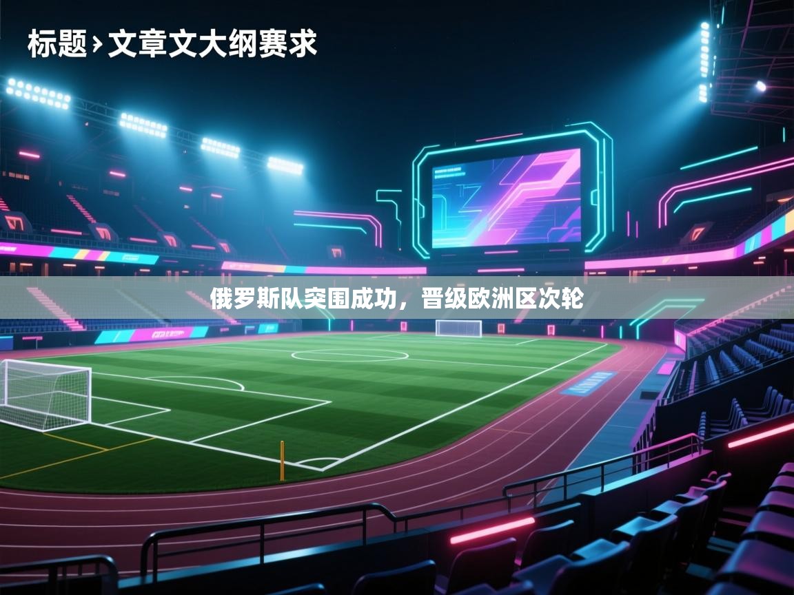 俄罗斯队突围成功，晋级欧洲区次轮  第2张