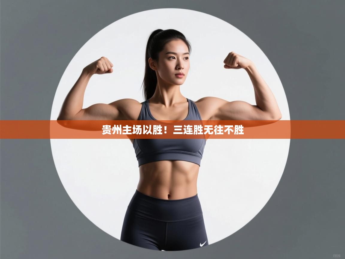 贵州主场以胜！三连胜无往不胜