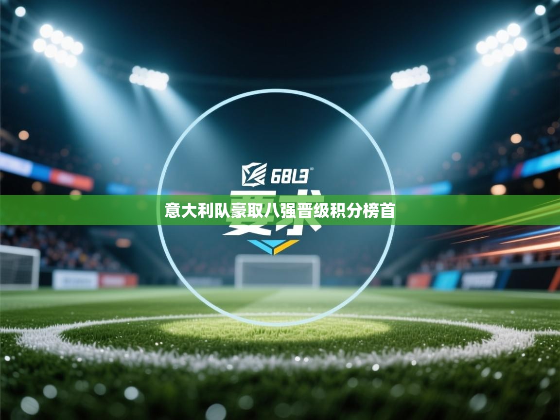 意大利队豪取八强晋级积分榜首  第1张