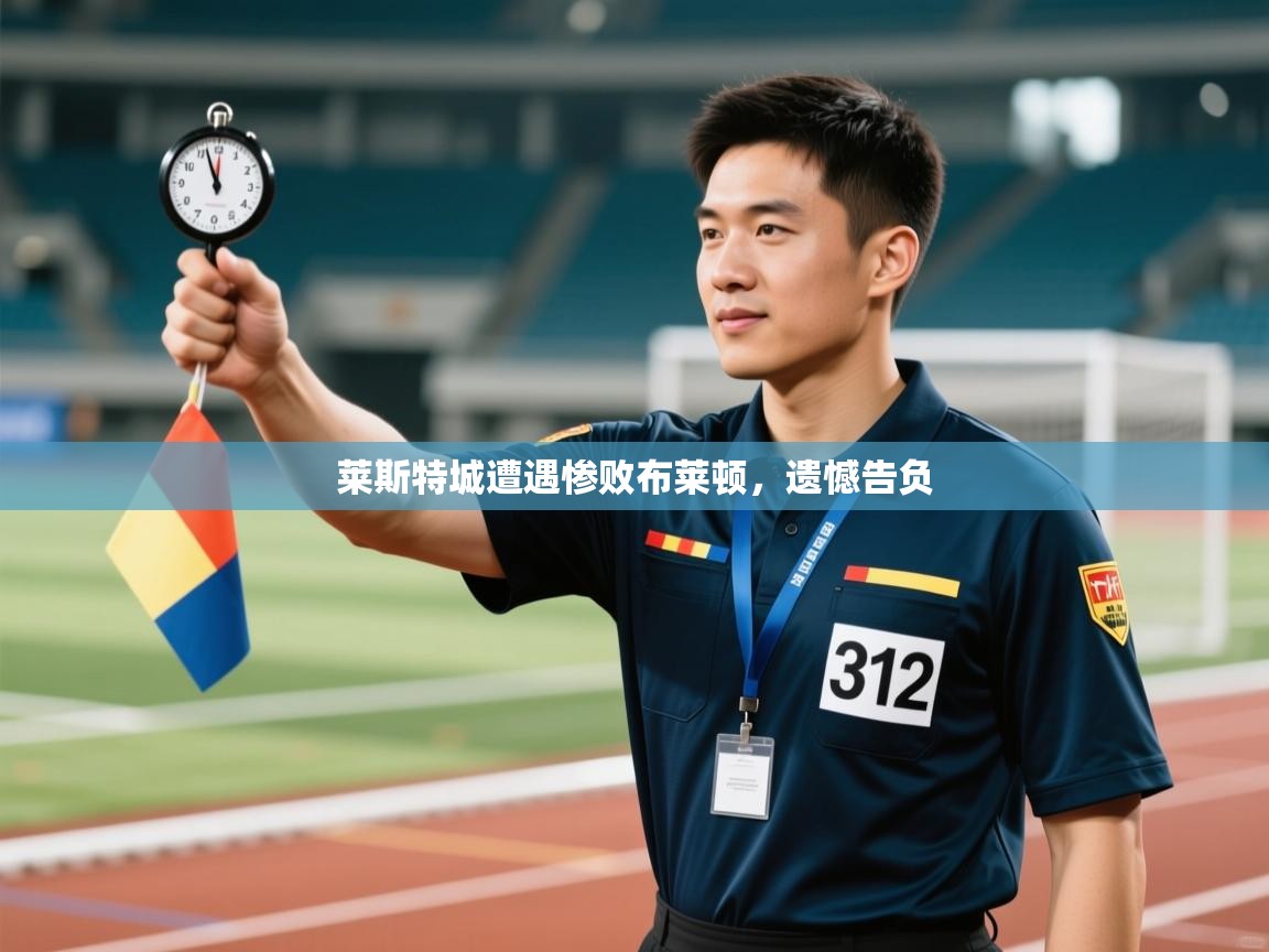 莱斯特城遭遇惨败布莱顿，遗憾告负  第1张