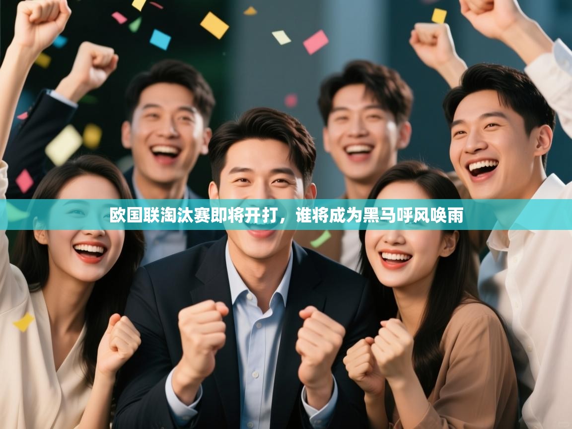 欧国联淘汰赛即将开打，谁将成为黑马呼风唤雨  第1张