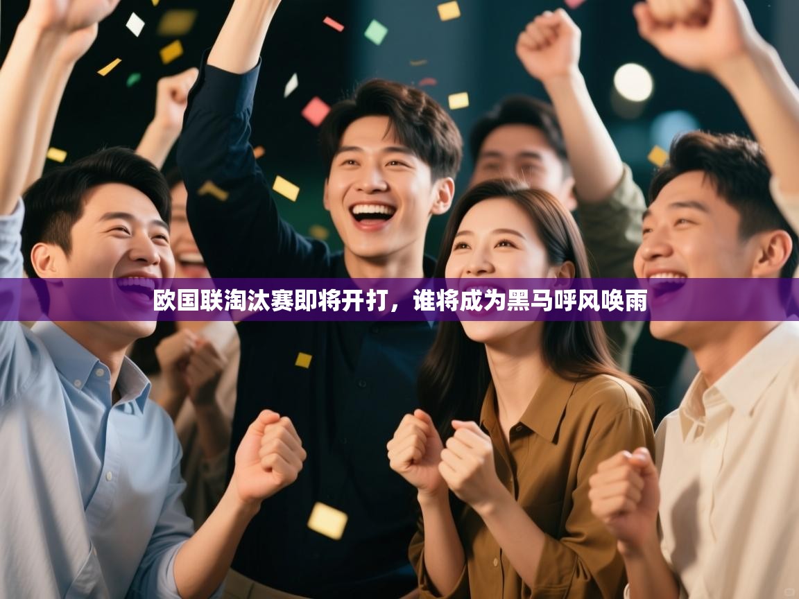 欧国联淘汰赛即将开打，谁将成为黑马呼风唤雨  第2张