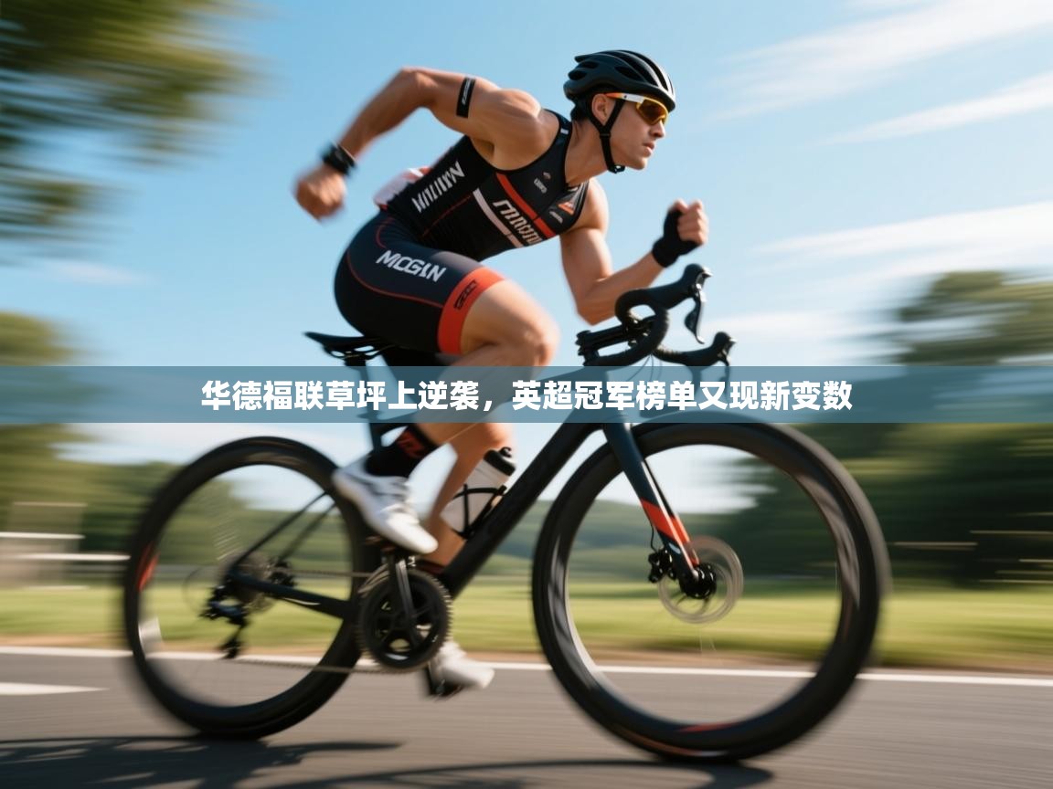 华德福联草坪上逆袭,英超冠军榜单又现新变数 第1张