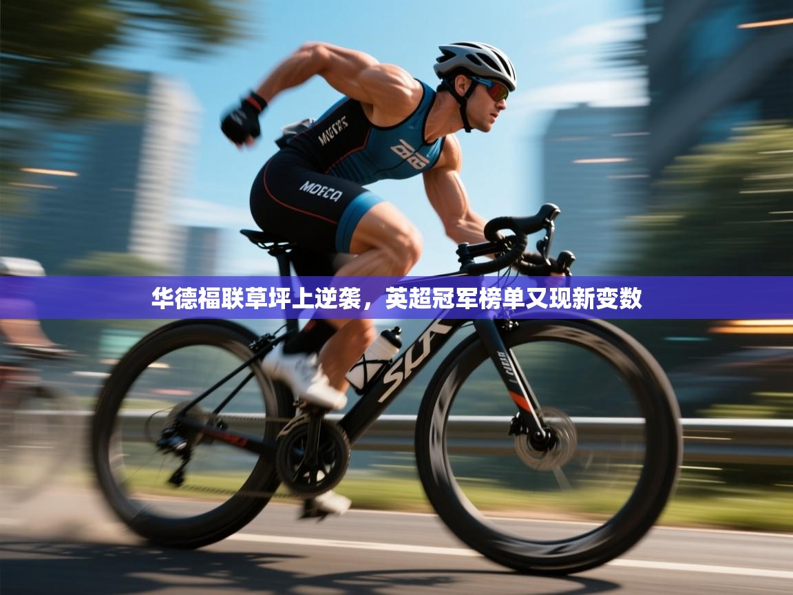 华德福联草坪上逆袭,英超冠军榜单又现新变数 第2张