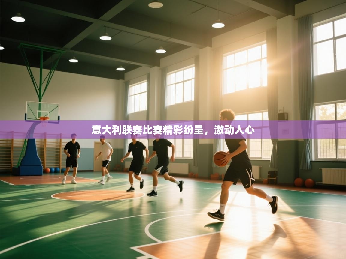 意大利联赛比赛精彩纷呈,激动人心 第1张