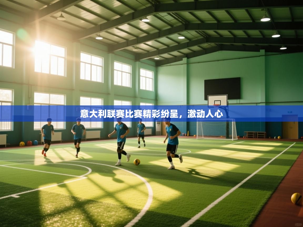 意大利联赛比赛精彩纷呈,激动人心 第2张