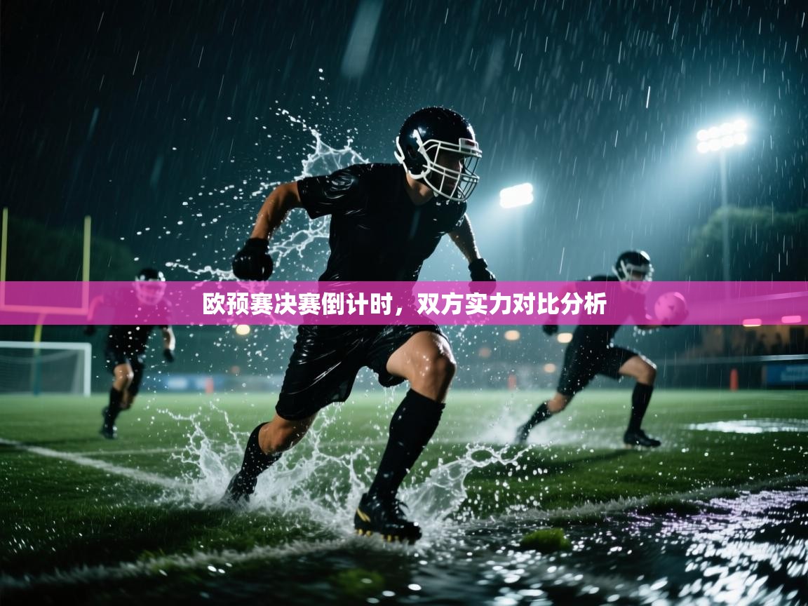 欧预赛决赛倒计时，双方实力对比分析  第2张