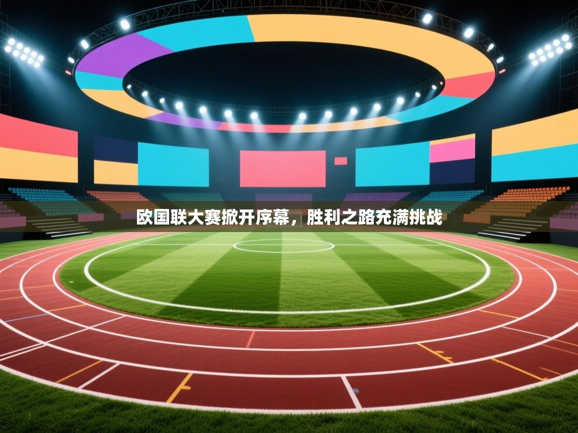 欧国联大赛掀开序幕，胜利之路充满挑战  第1张
