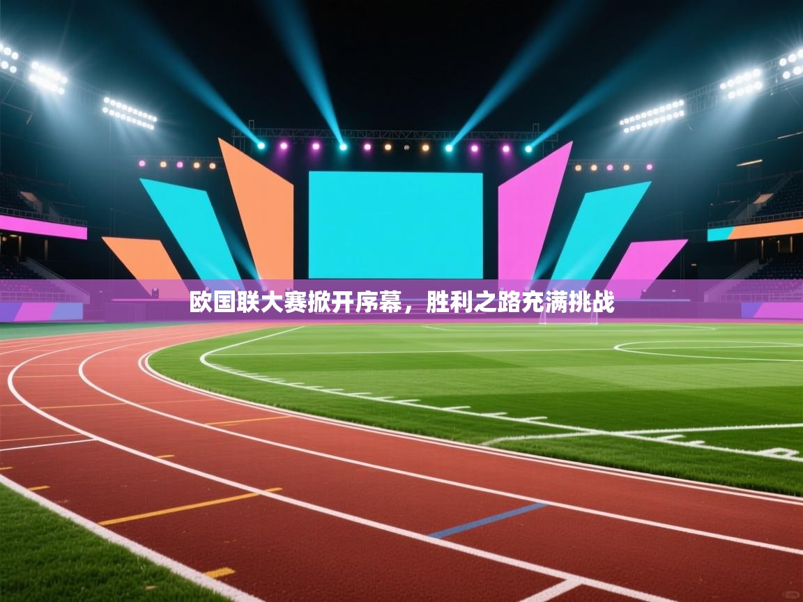 欧国联大赛掀开序幕，胜利之路充满挑战  第2张