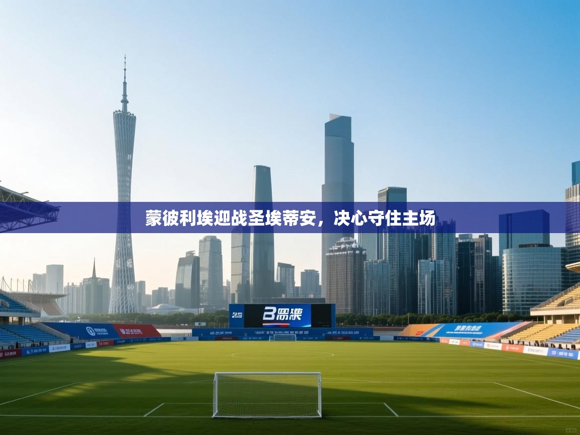 蒙彼利埃迎战圣埃蒂安，决心守住主场  第2张