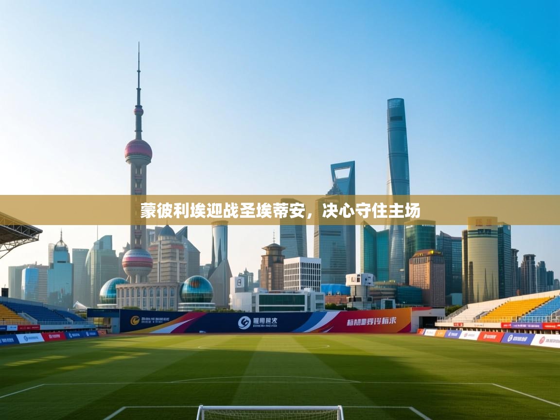 蒙彼利埃迎战圣埃蒂安，决心守住主场  第1张