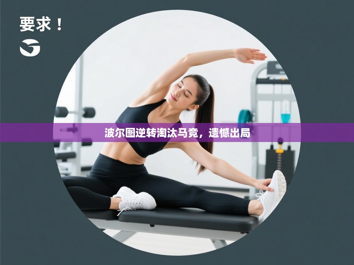 波尔图逆转淘汰马竞,遗憾出局