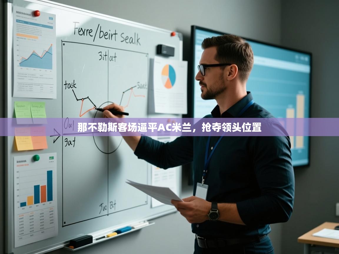 那不勒斯客场逼平AC米兰,抢夺领头位置