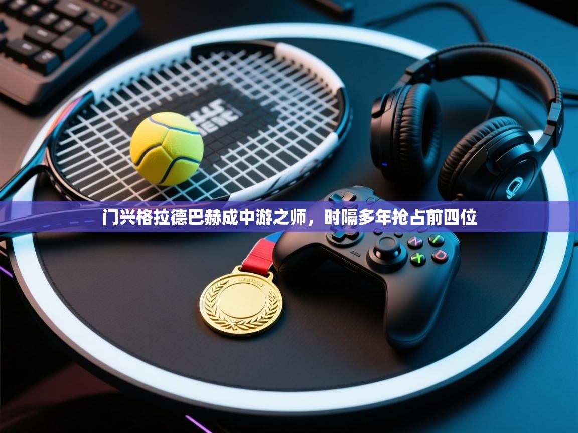 门兴格拉德巴赫成中游之师，时隔多年抢占前四位  第1张