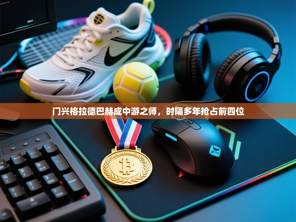 门兴格拉德巴赫成中游之师，时隔多年抢占前四位  第2张