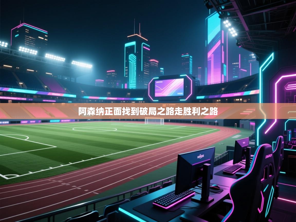 阿森纳正面找到破局之路走胜利之路  第1张