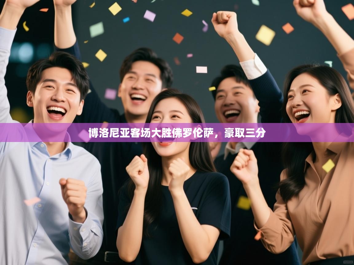 博洛尼亚客场大胜佛罗伦萨，豪取三分  第2张