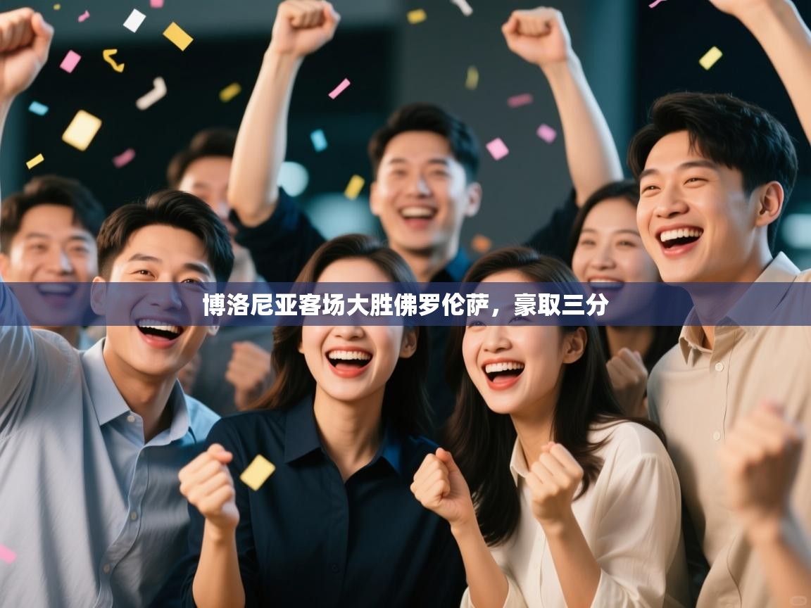 博洛尼亚客场大胜佛罗伦萨，豪取三分  第1张