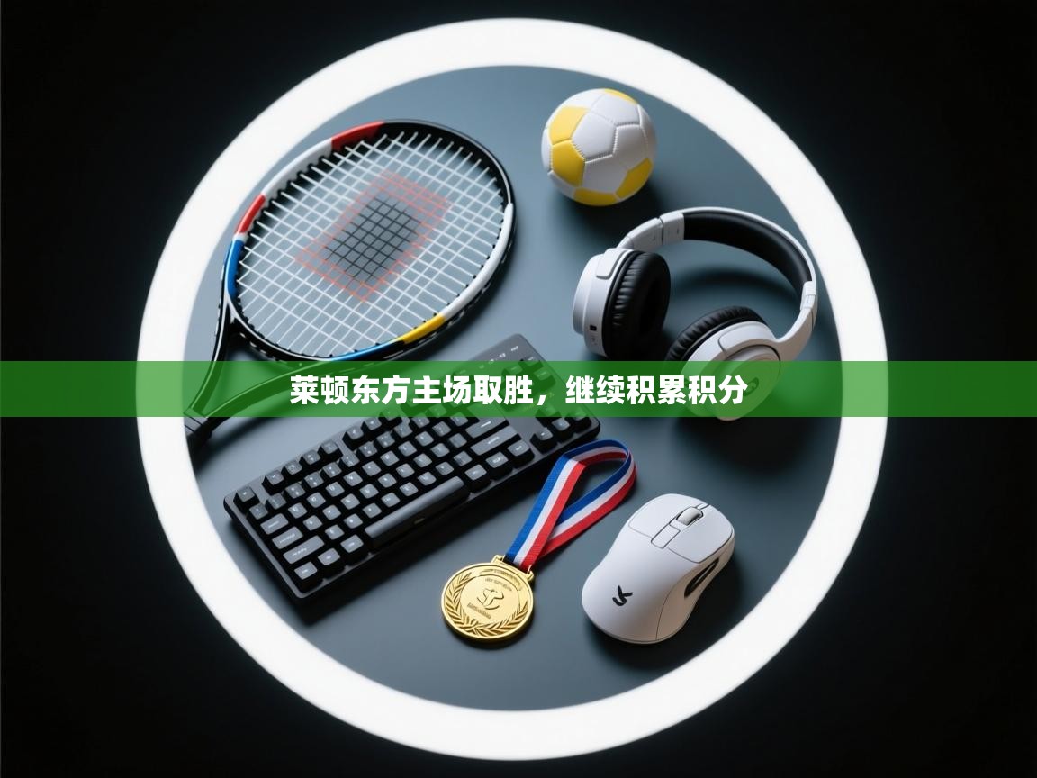 莱顿东方主场取胜，继续积累积分  第1张