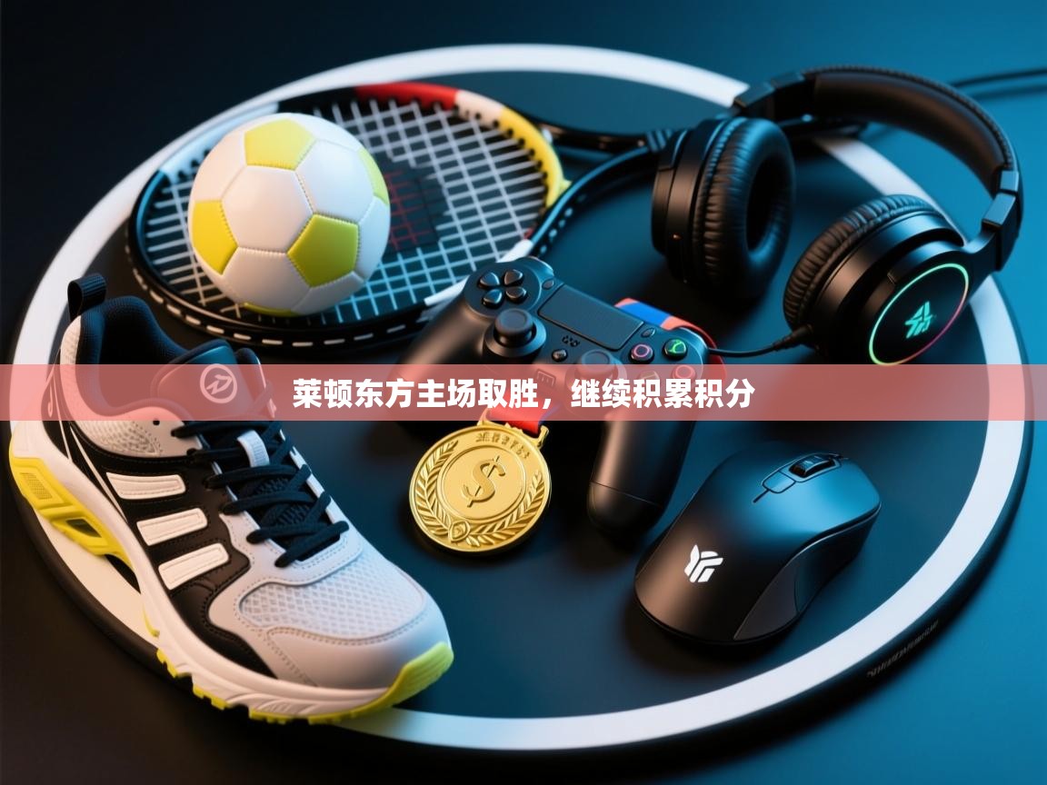 莱顿东方主场取胜，继续积累积分  第2张