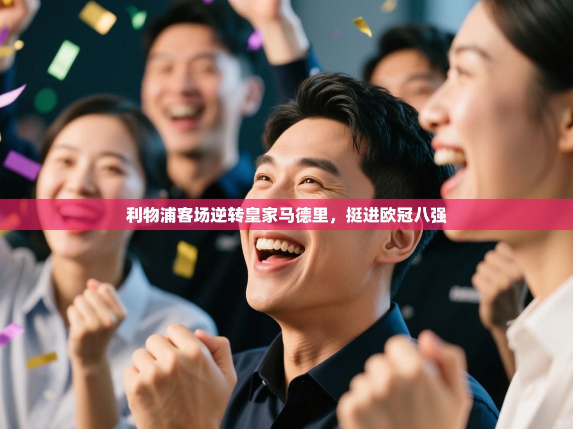 利物浦客场逆转皇家马德里，挺进欧冠八强  第1张