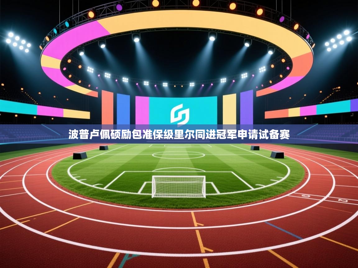 波普卢佩硕励包准保级里尔同进冠军申请试备赛  第2张