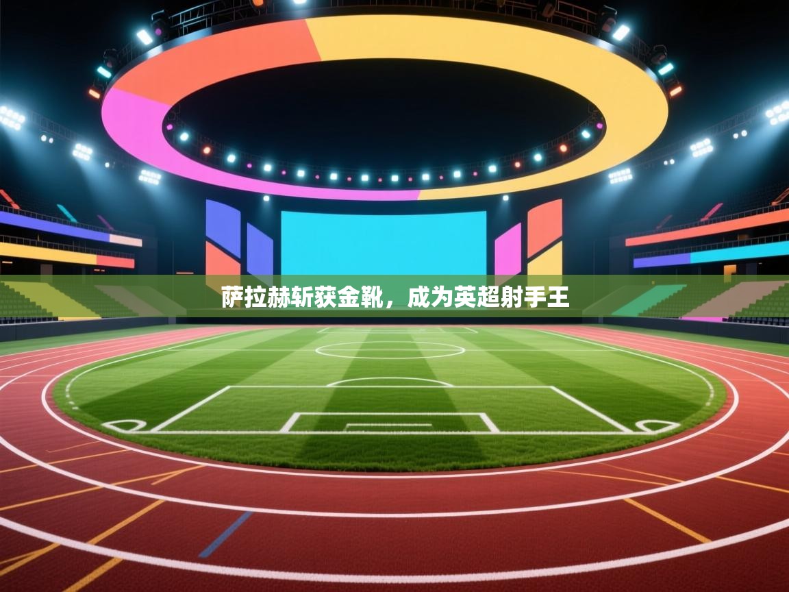 萨拉赫斩获金靴,成为英超射手王 第1张